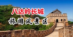 狂操逼肏穴视频中国北京-八达岭长城旅游风景区